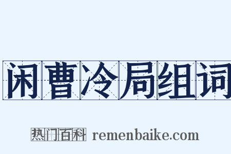 闲曹冷局组词是什么意思的图片